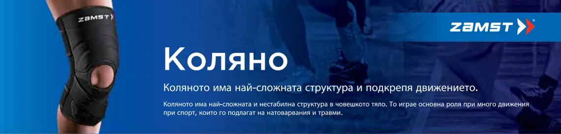 коляно