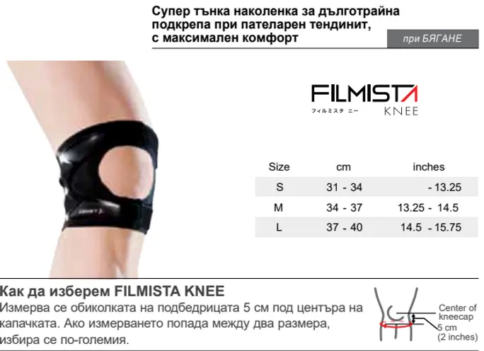 Filmista за коляно