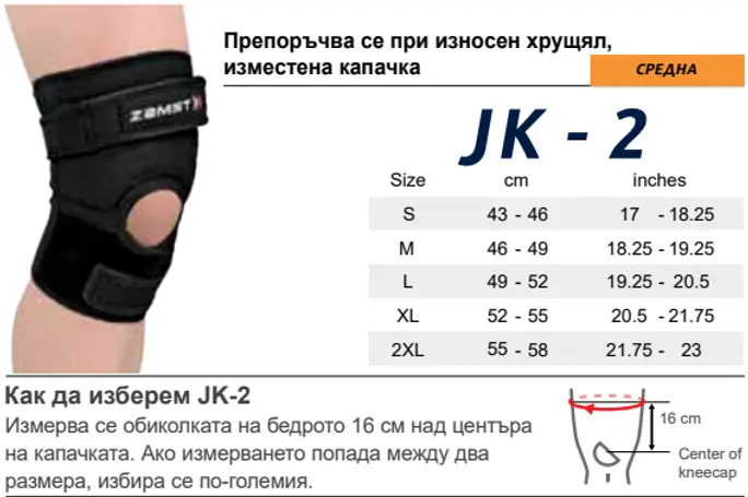 JK-2 за коляно при износен хрущял, изместена капачка