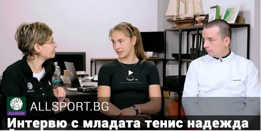 Младата тенис надежда Йоана Константинова и нуждата от професионален екип за постигане на високи цели